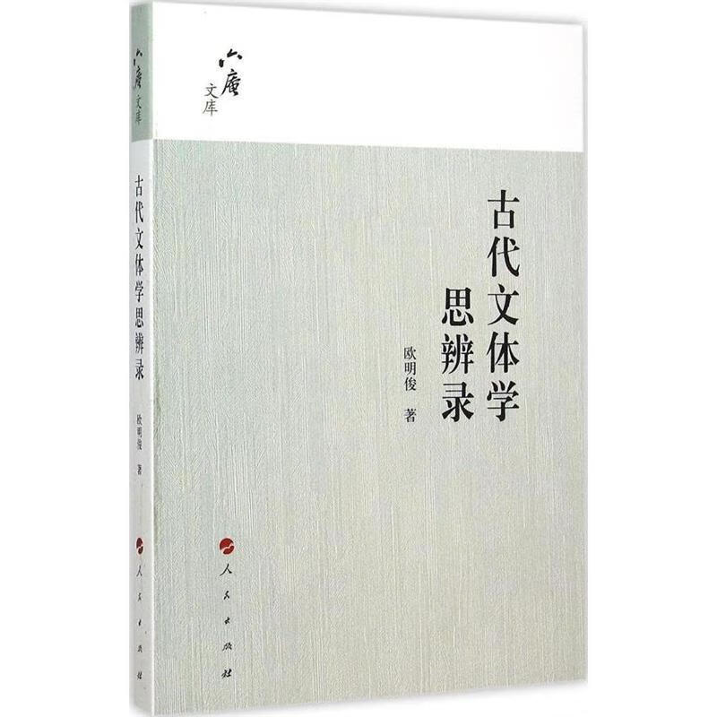 古代文体学思辨录 欧明俊 著【正版】