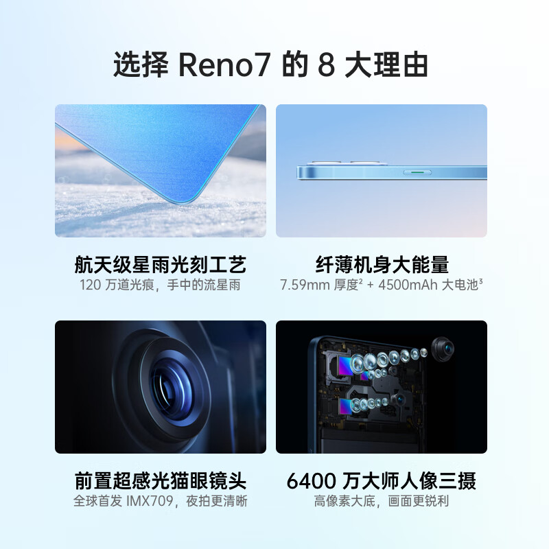 OPPO Reno7 8+128GB 星雨心愿 星雨光刻工艺 前置索尼 IMX709 超感光猫眼镜头 高通骁龙778G 5G手机 