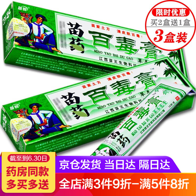 苗锐 苗药百毒膏草本小乳膏蚊虫叮咬百草止痒膏毒霸天下五毒膏千年奇草癣痒灵奇痒净湿毒清皮肤过敏苗家偏方 【3盒装】苗锐百毒膏神农益肤百草霜顽芙宁狼毒肤仙草