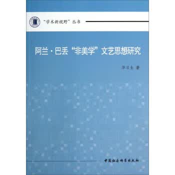 阿兰 巴丢“非美学”文艺思想研究