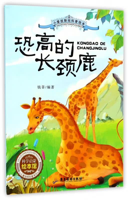 恐高的长颈鹿/小爱因斯坦科普绘本