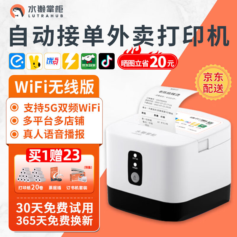 水獭掌柜全自动接单外卖打印机美团饿了无线WiF蓝牙4G热敏小票收银小票据云打印机订单自动切纸58mm LH586 WiFi版+真人语音+手动撕纸【推荐】怎么样,好用不?