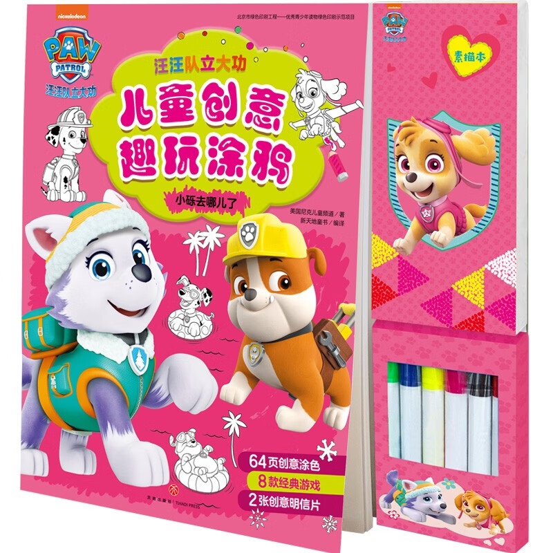 正版图书 汪汪队立大功儿童创意趣玩涂鸦,小砾去哪儿了 儿童手工游戏