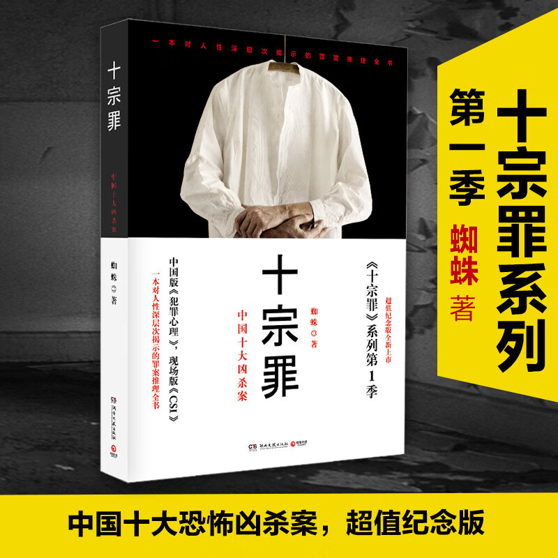 十宗罪:中国十大恐怖凶杀案(超值纪念版)