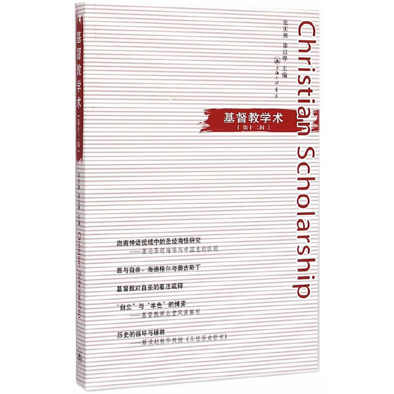 基督教学术（第十二辑）