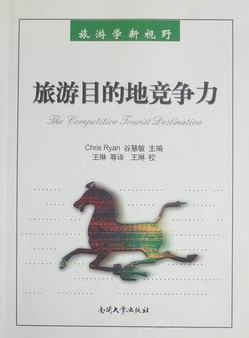 旅游目的地竞争力 旅游/地图 9787310034789