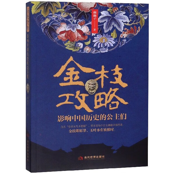金枝攻略(影响中国历史的公主们)