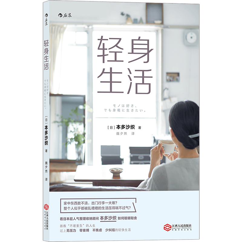 【后浪图书官方直发】 轻身生活 整理收纳顾问本多沙织著 极简家居打造轻松整理的房间