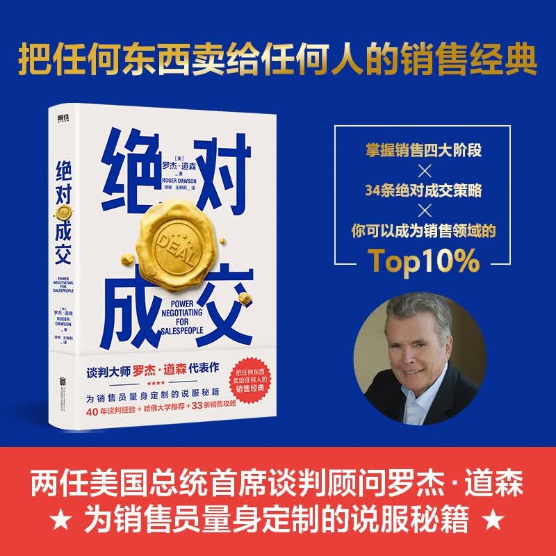 绝对成交（两任美国总统首席谈判顾问罗杰·道森为销售员量身定制的说服秘籍）