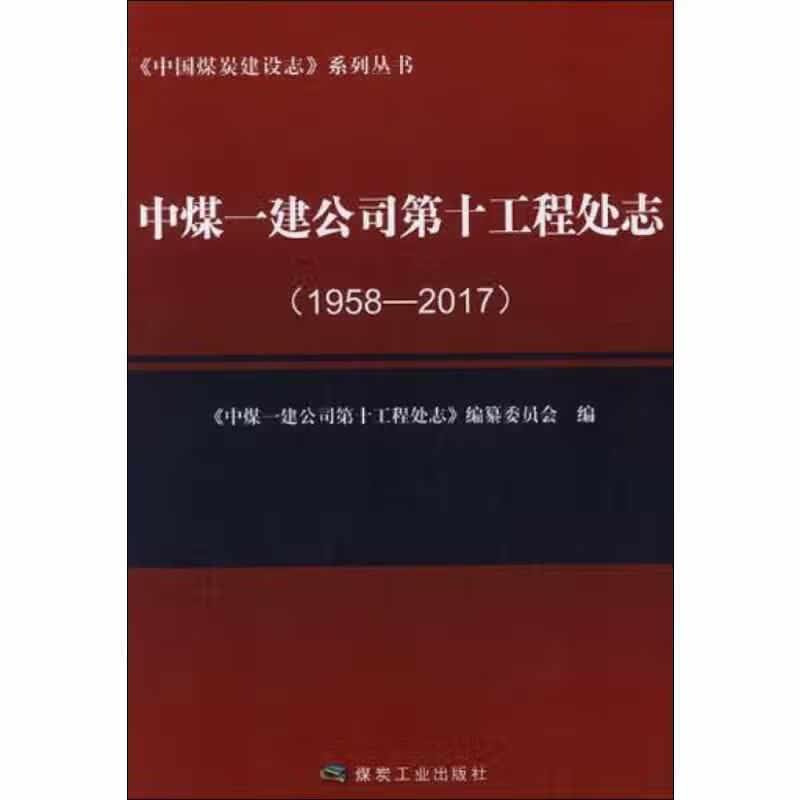 中煤一建公司第十工程处志（1958—2017） 纂委员会 煤炭工业出版社 9787502067038