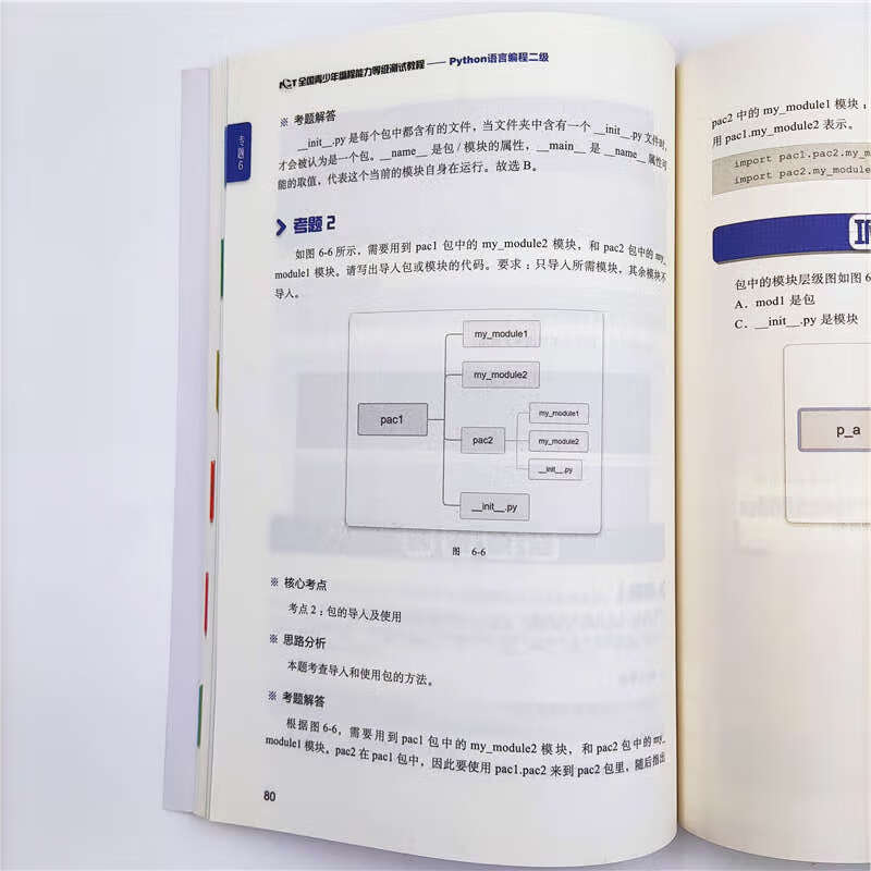 NCT全国青少年编程能力等级测试教程：Python语言编程二级详情图
