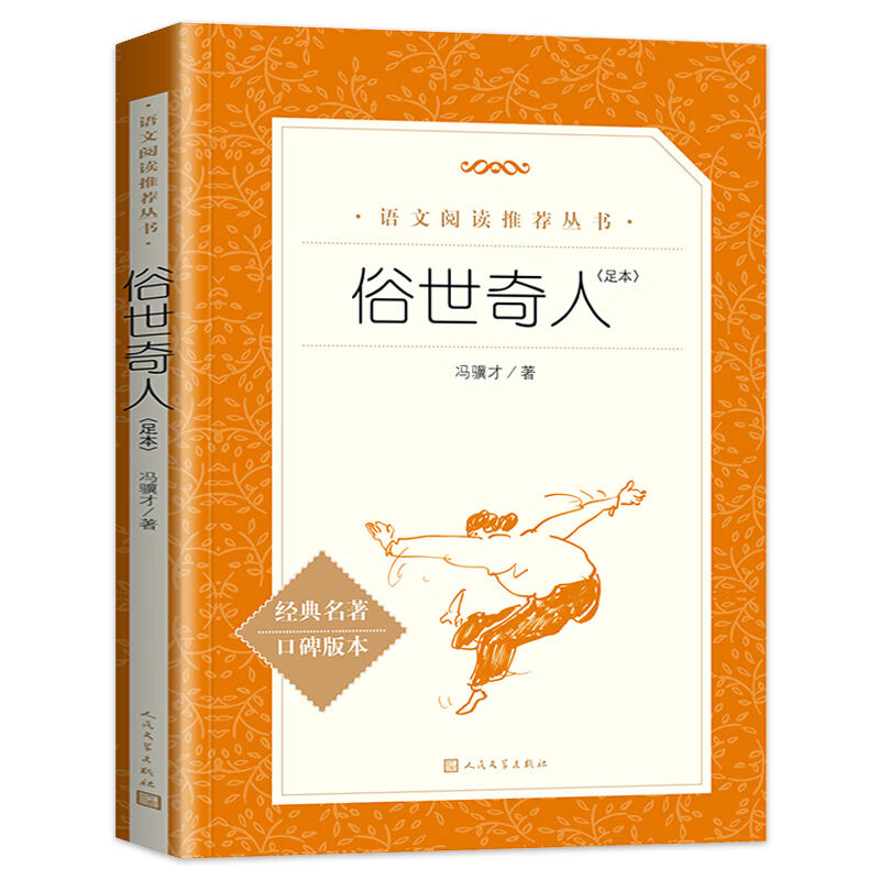 呼兰河传萧红著五年级原著小学生三年级下册课外书四年级青少年无障碍阅读人民文学南方教育河转和 俗世奇人