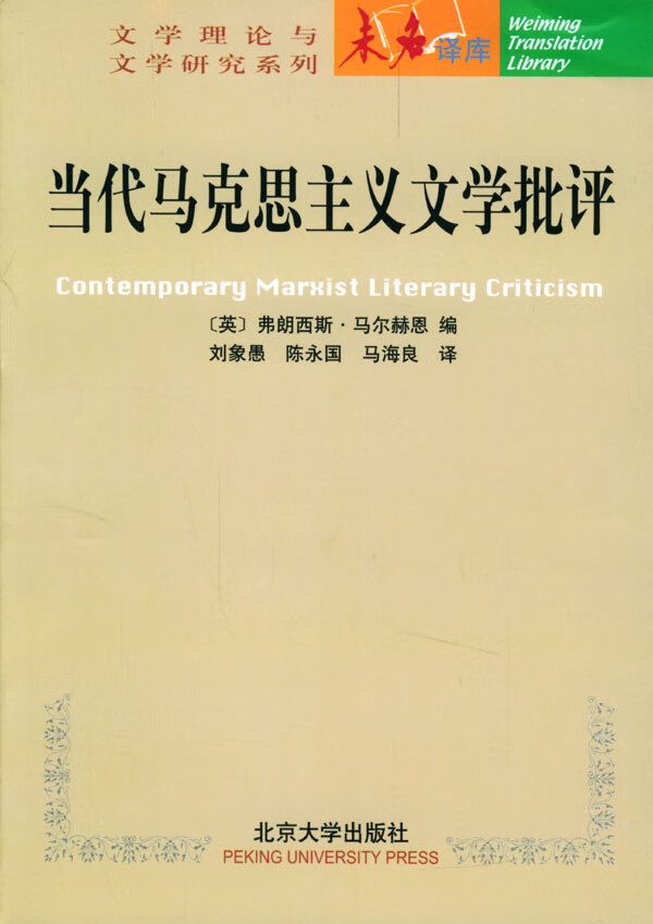 当代马克思主义文学批评