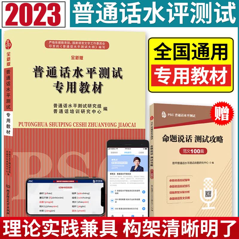 2023普通话水平测试专用教材全新版 普通话教材 普通话二级甲用书2023教师资格考试普通话考试用书普通话训练与测试材通用版 教师播音主持资格考试普通话证用书