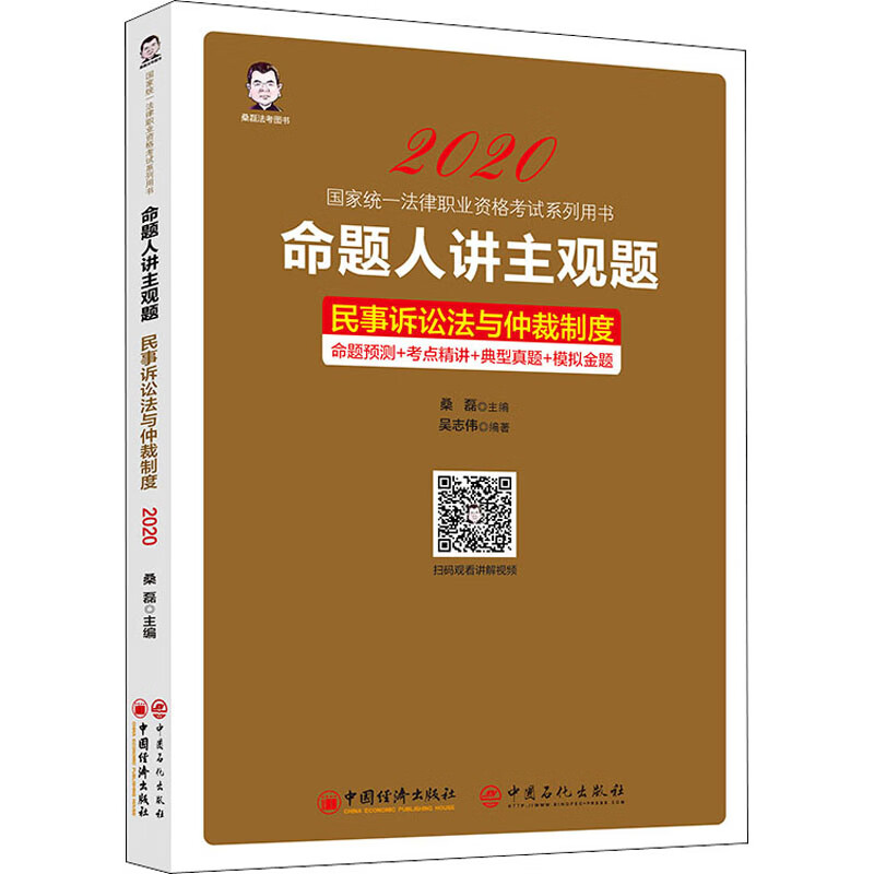 命题人讲主观题 民事诉讼法与仲裁制度