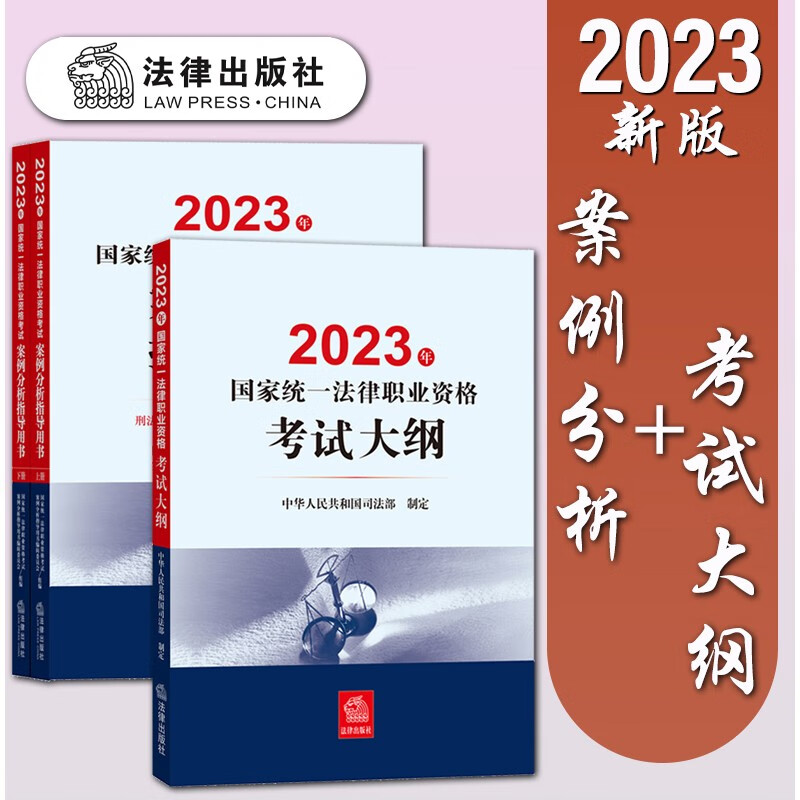 【官方正版】2023年国家统一法律职业资格考试用书 司法考试用书 法律出版社 司法考试 法考九大本 2023法考 法考教材 司考教材 案例分析指导用书+考试大纲