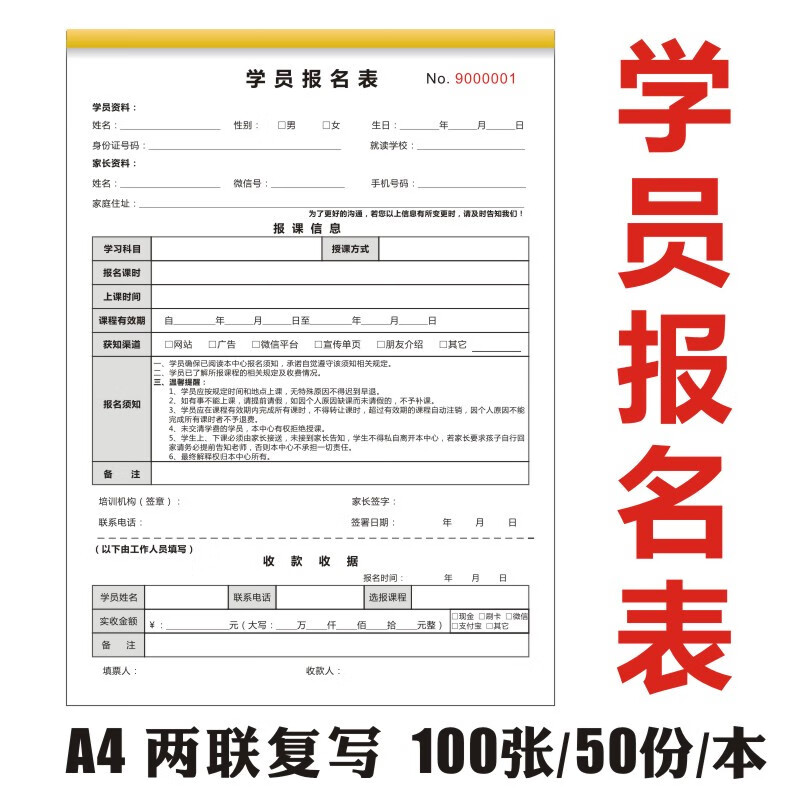 教育培训机构收款收据学员报名表合同协议单会员登记表课表 学员报名