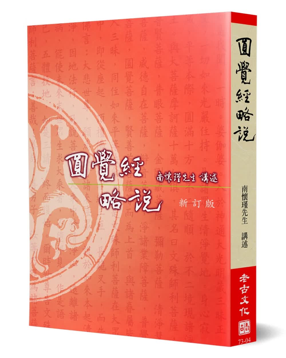 【南怀瑾 港台原版书】圓覺經略說(新訂版)