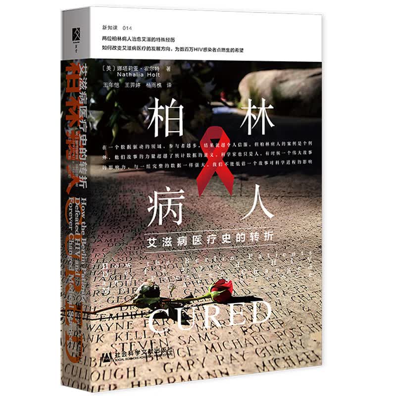 柏林病人：医疗史的转折