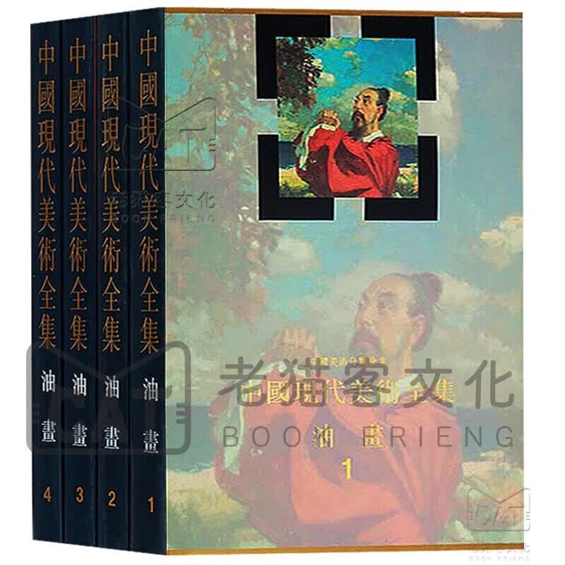 中国现代美术全集 油画1-4 四卷 人民美术出版社