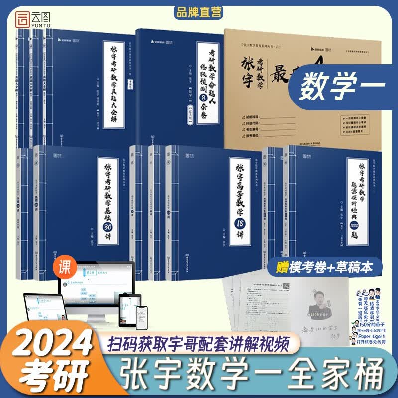 【先发现货】张宇2024考研数学一全家桶 张宇30讲+36讲+1000题+真题大全解+8套卷+4套卷 2024张宇30讲全家桶数一(含30讲)