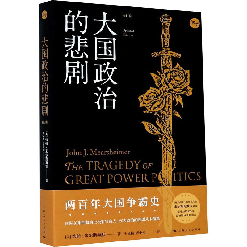 大国政治的悲剧:修订版