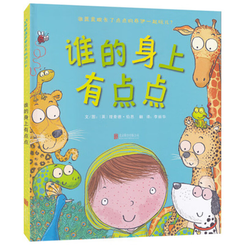 谁的身上有点点