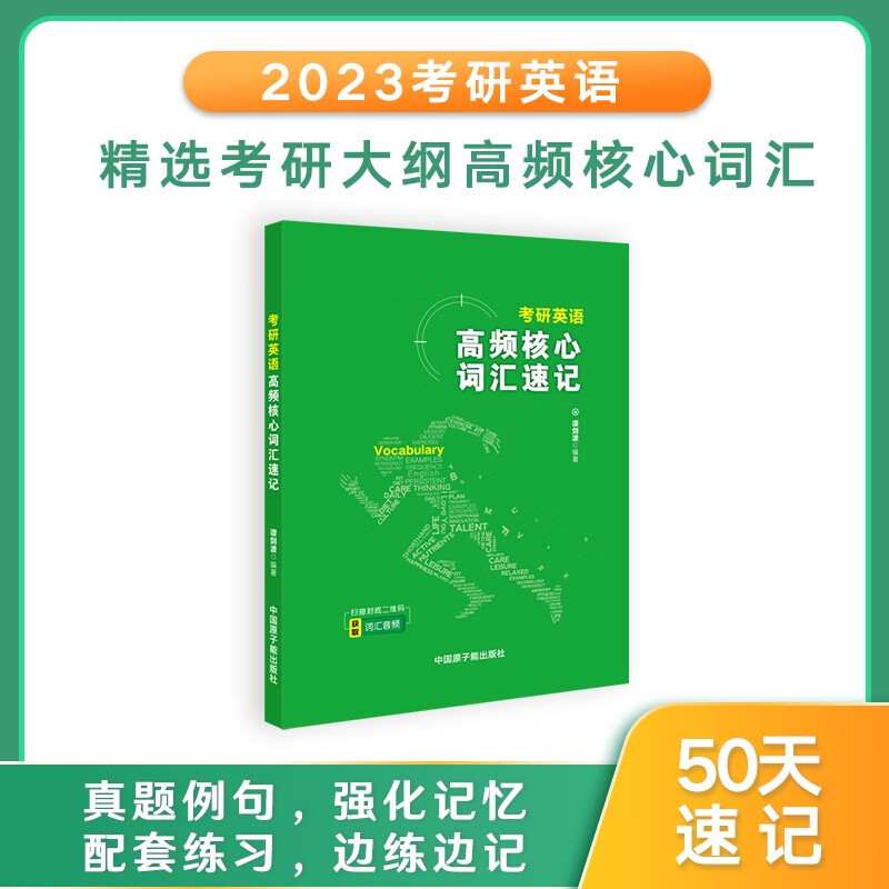 【官方正版】2023考研英语 高频核心词汇速记 谭剑波 李群 文都考研英语