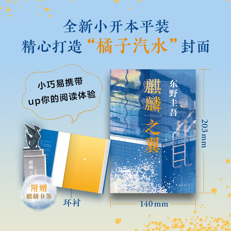 东野圭吾 麒麟之翼 日本达文西年度推理小说恶意