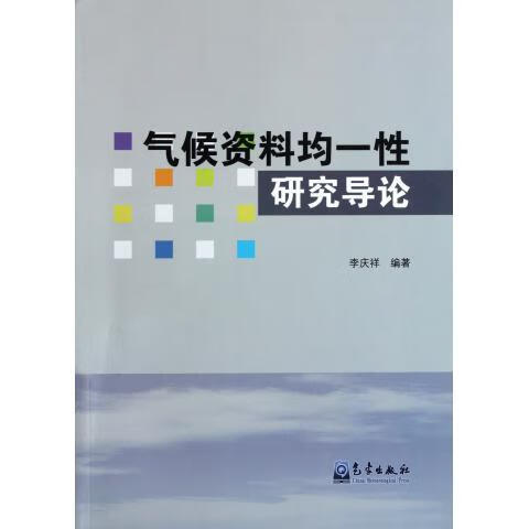 正版！气候资料均一性研究导论 ，李庆祥 著 9787502953164 气象出版社