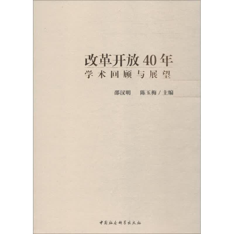 改革开放40年 学术回顾与展望 邵汉明,陈玉梅主编 9787520334464 中国