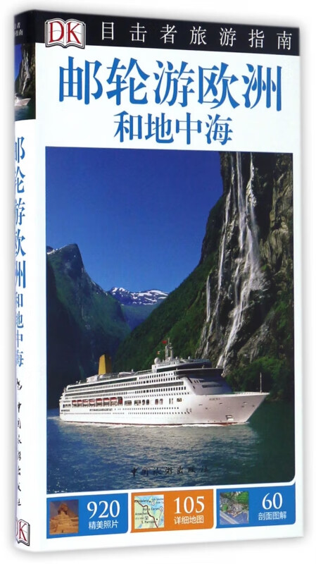 邮轮游欧洲和地中海/目击者旅游指南