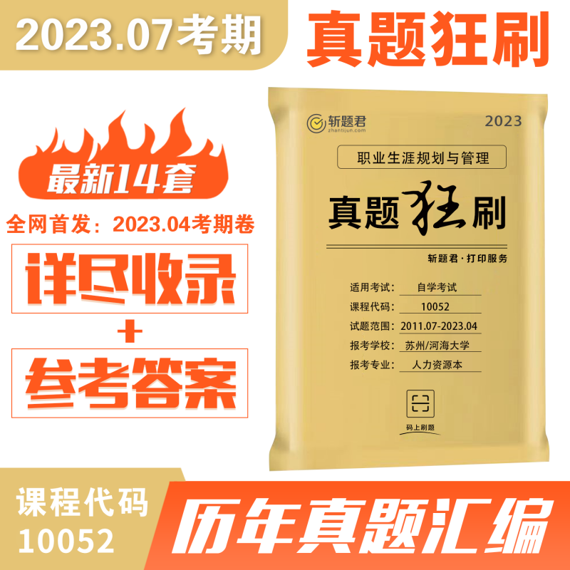 江苏自考10052职业生涯规划与管理历年