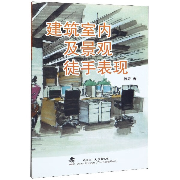 建筑室内及景观徒手表现