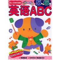 英语ABC(5至6岁) 新头脑开发丛书【正版图书】