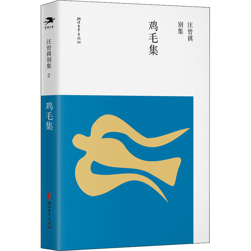 鸡毛集