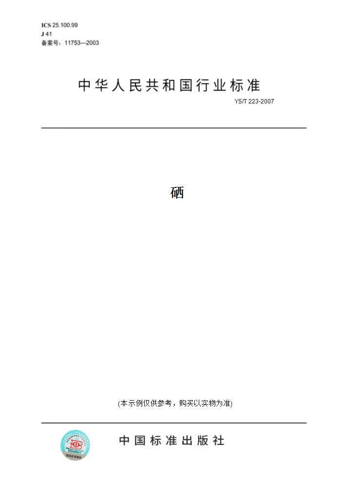 【纸版图书】YS/T 223-2007硒 正版