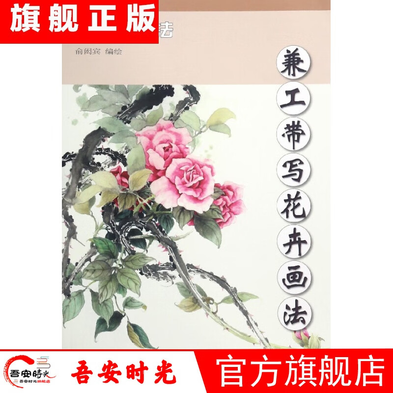 【官方旗舰店】兼工带写花卉画法/中国画技法