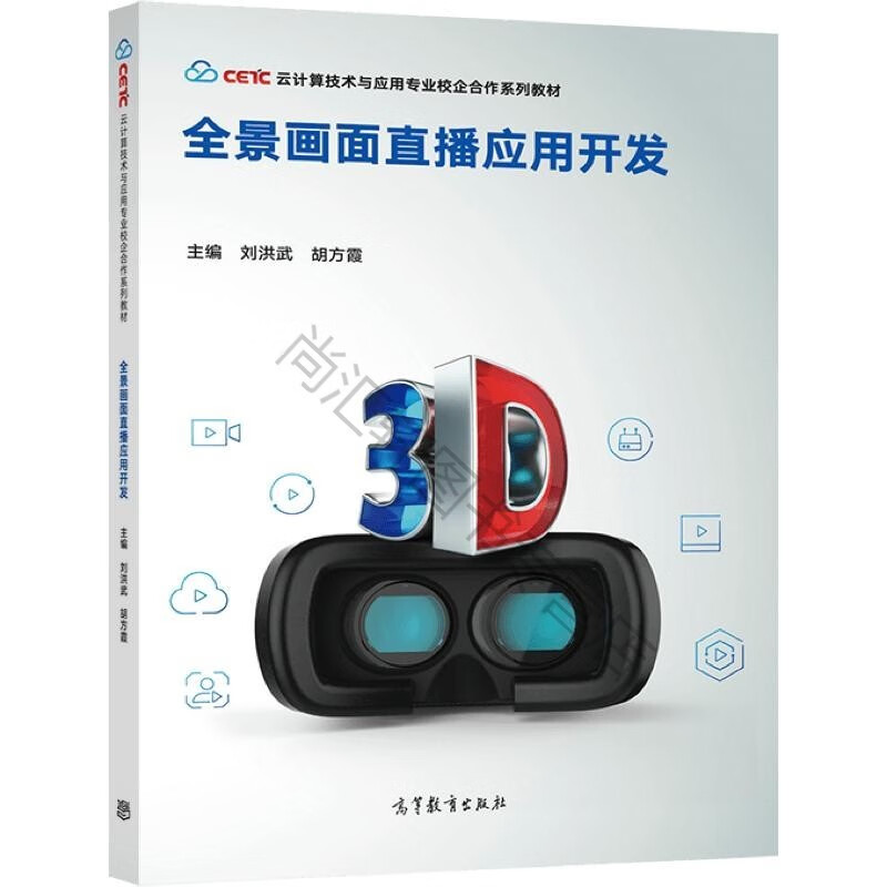 全景画面直播应用开发 刘洪武 胡方霞