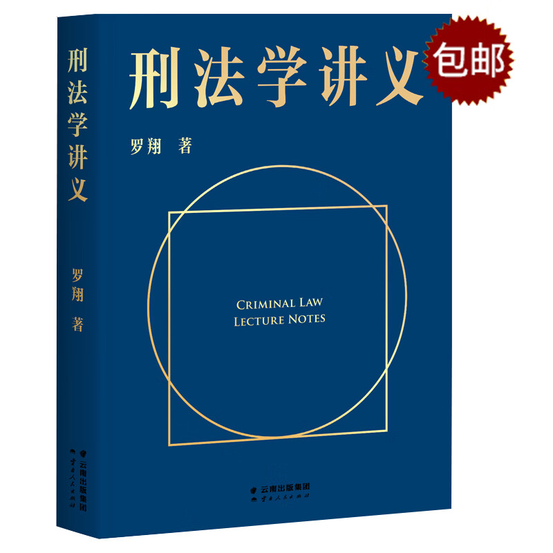 刑法学讲义（罗翔老师亲笔签名本）