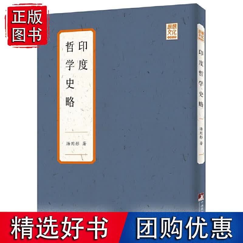 印度哲学史略