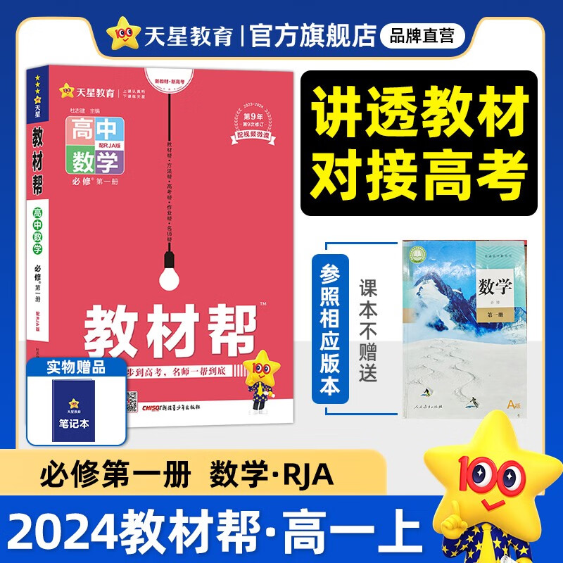 高一上必修1多选】教材帮必修第一册 天星教育2024高中教材帮必修一必修第1册高一上册教材完全解读全解 【必修1】数学·必修第一册·RJA(人教A版)