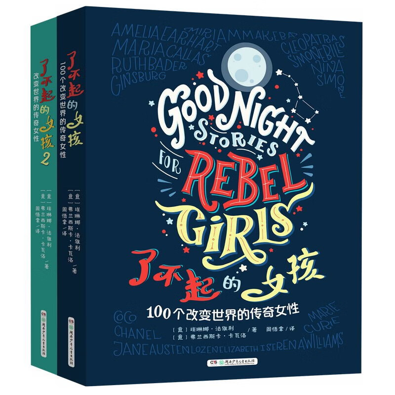 了不起的女孩——改变世界的传奇女性（全2册）高性价比高么？