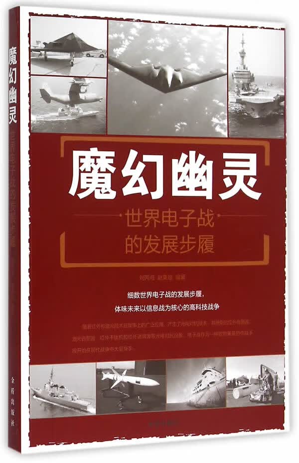 魔幻幽灵 世界电子战的发展步履