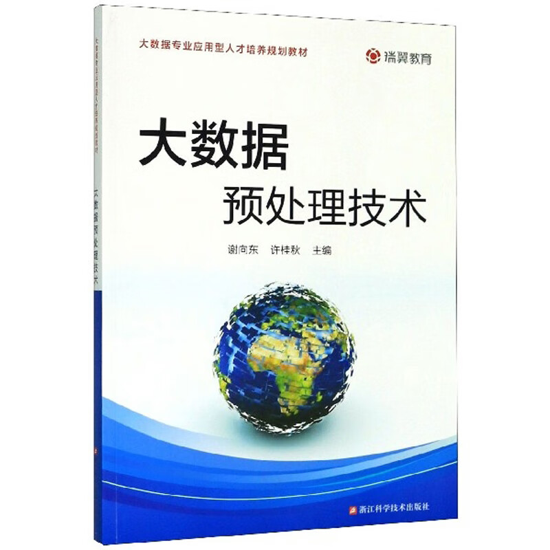 大数据预处理技术/大数据专业应用型人才培养规划教材详情图