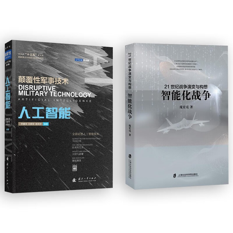 【2本】颠覆性军事技术-人工智能/智能化战争-21世纪战争演变与构想