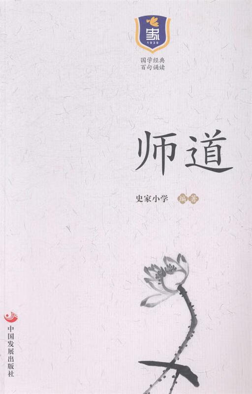 师道 史家小学著【书】