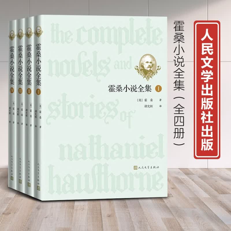 霍桑小说全集全4册 霍桑著胡允桓译美国小说心理罗曼史人民文学出版社官方正版书籍k