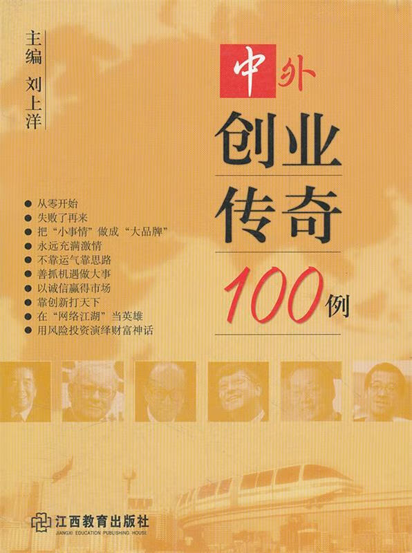 中外创业传奇100例