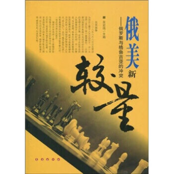 俄美新较量 俄罗斯与格鲁吉亚的冲突（有印章馆藏） 吴宏伟